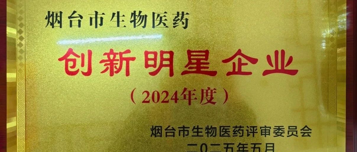喜报！烟台巨先药业有限公司再获殊荣！