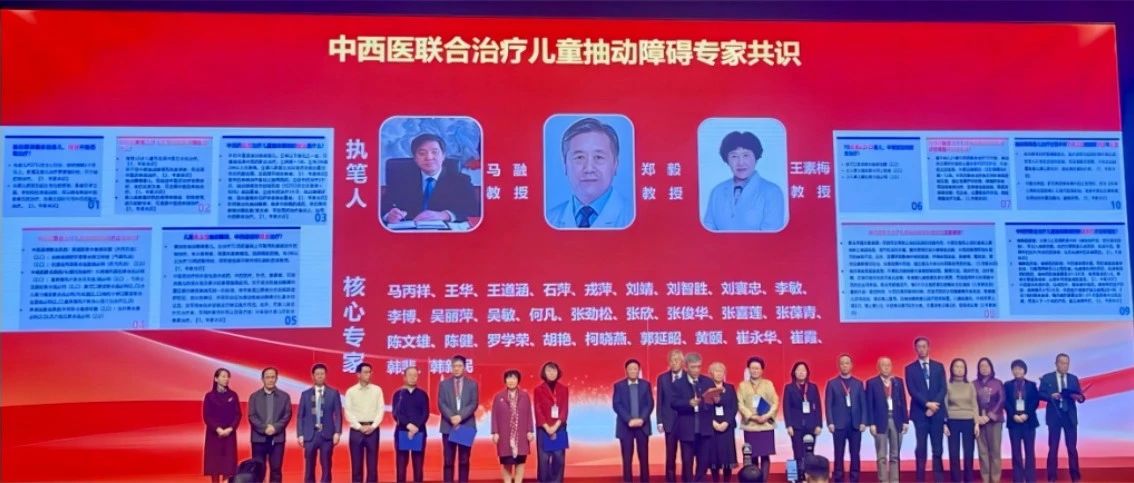 《中西医联合治疗儿童抽动障碍专家共识》发布|巨先药业助力儿童健康新征程